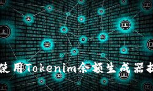 diaoti打破限制：如何使用Tokenim余额生成器提升你的加密资产管理