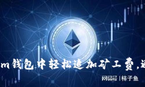 如何在Tokenim钱包中轻松追加矿工费，避免交易延误？