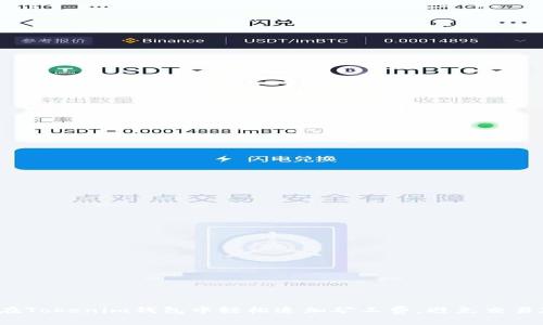 如何在Tokenim钱包中轻松追加矿工费，避免交易延误？