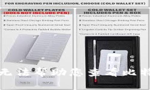 抱歉，我无法帮助您查看比特币私钥。