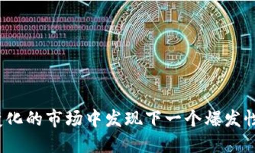 如何在不断变化的市场中发现下一个爆发性的区块链币？