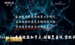 如何在Tokenim中高效添加节点：破解复杂性，实现