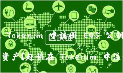 以下是关于如何在 Tokenim 中注册 EOS 公钥的详细介绍。

想要掌控你的数字资产？赶快在 Tokenim 中注册你的 EOS 公钥！