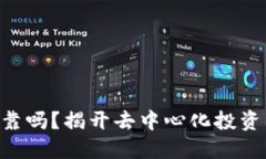 Tokenim可靠吗？揭开去中心化投资的神秘面纱