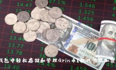 如何在Tokenim钱包中轻松存储和管理Grin币？挑战传