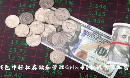 如何在Tokenim钱包中轻松存储和管理Grin币？挑战传统加密货币管理的界限！