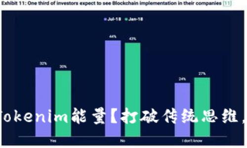 在哪里购买Tokenim能量？打破传统思维，探索新机会！