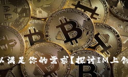 为何单一钱包不足以满足你的需求？探讨IM上创建多个钱包的优势！