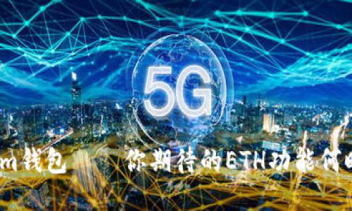 Tokenim钱包——你期待的ETH功能何时上线？