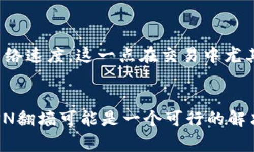 在许多国家和地区，访问某些网站或服务时可能需要使用VPN（即翻墙）。Tokenim是否需要翻墙取决于多个因素，包括你所在的地理位置、当地法律法规以及Tokenim的服务器位置。

什么是Tokenim？
Tokenim是一个数字资产交易平台或工具，通常用于加密货币的交易、管理和钱包服务。随着区块链技术的兴起，越来越多的人选择使用这些平台来投资和管理他们的加密资产。然而，访问这些平台的自由度在不同地区会有所不同。

为什么会需要翻墙？
在一些国家，政府可能对互联网的使用实施严格的监管，包括限制用户访问某些网站或平台。这种情况在一些特定国家（如中国）比较常见。在这些地区，为了访问被限制的内容或服务，用户通常需要使用VPN来“翻墙”。

Tokenim的服务器位置
Tokenim是否需要翻墙，还取决于它的服务器是否在用户所在的地区可用。有些平台为了遵循当地的法律法规，可能会限制某些地区的用户访问其服务。如果你在一个限制较多的地区，你可能会遇到访问不了Tokenim的情况，这时就需要借助VPN工具来获得更自由的访问权限。

使用VPN的注意事项
在决定使用VPN翻墙之前，用户需要考虑几个重要的因素。首先，确保选择信誉良好的VPN服务提供商，以便保护你的隐私和数据安全。其次，一些VPN可能会影响你的网络速度，这一点在交易中尤其重要，因为速度对交易的成功与否至关重要。此外，了解你所在地区对于翻墙的法律规定，确保自己的行为不会违法。

总结
总而言之，是否需要翻墙来使用Tokenim依赖于多个因素，包括你的地理位置、当地的互联网限制和Tokenim的可用性。如果你发现无法直接访问Tokenim，那么使用VPN翻墙可能是一个可行的解决方案。不过，在此之前，务必仔细考虑相关的法律和技术风险，以确保安全使用。无论是哪个平台，维护个人信息的安全和交易的可靠性都是用户需要重点关注的部分。