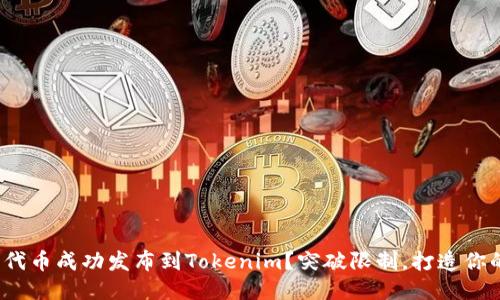 如何将ERC20代币成功发布到Tokenim？突破限制，打造你的区块链梦想！