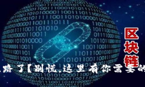 Tokenim跑路了？别慌，这里有你需要的应对策略！