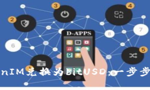 如何轻松将TokenIM兑换为bitUSD：一步步剖析与实用技巧