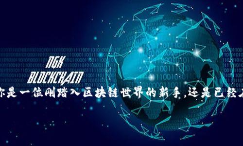 区块链孵化器：谁能在未来的数字经济中引领潮流？

区块链, 孵化器, 数字经济/guanjianci

引言：在区块链浪潮中航行
随着全球对区块链技术的愈发重视，越来越多的创业者、企业和投资者开始关注区块链孵化器。孵化器不仅为初创公司提供资金支持，更在技术、市场、管理等各个方面提供帮助，助力企业走向成功。在这个竞争日益激烈的领域，如何选择一家适合自己的区块链孵化器？谁又能在未来的数字经济中稳占鳌头？

区块链孵化器的角色与价值
区块链孵化器的功能远不止于提供资金。它们通常提供一个全面的支持计划，包括高管指导、市场营销支持和技术资源。在这个以技术创新为核心的行业中，孵化器的支持可以帮助创业公司减少潜在的市场风险，快速适应变化，抓住机会。许多成功的区块链项目都是通过这样的孵化器成长起来的。

最新的区块链孵化厂家排名
那么，当前有哪些知名的区块链孵化器和厂家？我们从不同的角度来为您排名，帮助您做出更明智的选择。

h41. Binance Labs/h4
作为全球最大的加密货币交易所之一，Binance通过其孵化器Binance Labs支持许多初创企业。Binance Labs不仅提供资金，还提供广泛的网络资源和技术支持，非常适合那些希望在区块链领域拓展的创业者。

h42. ConsenSys/h4
作为以太坊的主要开发者之一，ConsenSys的孵化器不仅重视技术的开发，也注重如何将这些技术落地。其灵活的支持模式使得创业公司可以根据自己的需求选择相应的服务，这对初创公司尤其重要。

h43. Techstars Blockchain Accelerator/h4
Techstars是全球知名的孵化器，其特别针对区块链的加速器项目帮助企业迅速搭建商业模式，进而实现盈利。Techstars的庞大网络和经验丰富的导师团队可以为企业提供 invaluable 的指导和支持。

h44. Blockchain Switzerland/h4
瑞士因其友好的政策和发展环境，吸引了许多区块链初创公司。Blockchain Switzerland以其独特的地理和政策优势，为入驻企业提供多样的资源和支持。

h45. Alchemist Blockchain Techstars Program/h4
Alchemist 是一个基于加密货币的加速器，专注于推动区块链技术的应用与普及。它为初创企业提供资金、指导和网络支持，帮助企业迅速成长。

选择合适的孵化器需要考虑的因素
在选择适合自己的孵化器时，创业者有许多因素需要考虑：

h41. 领域专注/h4
如果您的项目专注于某一特定领域，比如金融、健康、物联网，选择一个在该领域有经验的孵化器会更有效。

h42. 网络与资源/h4
优质的孵化器通常有广泛的合作伙伴关系，能为初创公司提供额外的市场资源和机会。这种“人脉”往往是成功的重要因素。

h43. 辅导与支持/h4
了解导师的背景和他们能为您提供的具体指导，这对初创公司的成长至关重要。导师的经验能帮助创业者避开许多常见的陷阱。

h44. 基金与资金支持/h4
资金是任何初创公司的命脉。选择一家能够提供足够资金的孵化器将大大降低企业运营的风险。

区块链孵化器的未来趋势
随着区块链技术的进一步发展，孵化器行业也将继续演变。未来的孵化器可能会出现一些新趋势：

h41. 全球化/h4
随着区块链技术全球化进程的加速，未来的孵化器可能会更加注重国际化，不再仅仅局限于本地市场。

h42. 跨界合作/h4
不同领域的企业合作将会成为常态，孵化器可能会越来越多地参与到跨界创新项目中，而不仅仅是纯技术的支持。

h43. 社区驱动/h4
未来的孵化器可能会更加强调社区的建设和发展，利用社区的力量推动技术的发展和应用，这是区块链的一大优势。

总结：选择自己的道路
区块链孵化器在整个生态系统中扮演着至关重要的角色。它们不仅为初创公司提供资金，更是技术、经验与市场资源的桥梁。无论你是一位刚踏入区块链世界的新手，还是已经在这个领域有所建树的创业者，都应当认真筛选适合自己的孵化器，并利用好这些资源，助力自己的项目实现腾飞。

希望本稿能为您的创业之路提供一些实质性的帮助，助您在区块链领域不断前行，迎接未来的机遇与挑战。