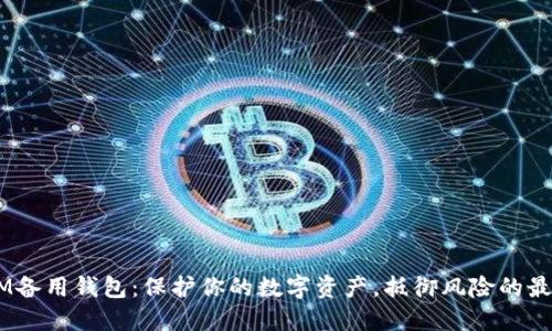 TokenIM备用钱包：保护你的数字资产，抵御风险的最佳选择！