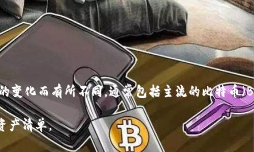 Tokenim是一个数字资产交易平台，支持多种加密货币和代币的交易。具体支持的币种数量可能会随着市场的变化而有所不同，通常包括主流的比特币（BTC）、以太坊（ETH）、瑞波币（XRP）、莱特币（LTC）等。此外，Tokenim还可能支持一些较小的山寨币和项目代币。

为了了解Tokenim最新支持的币种，请访问Tokenim的官方网站或相关文档，查看其最新的交易对和支持的资产清单。