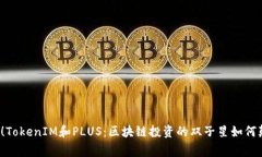 打破常规！TokenIM和PLUS：区块链投资的双子星如何