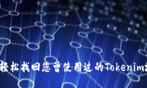如何轻松找回您曾使用过的Tokenim地址？