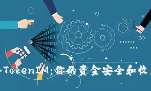 如何有效锁仓TokenIM：你的资金安全和收益最大化之道