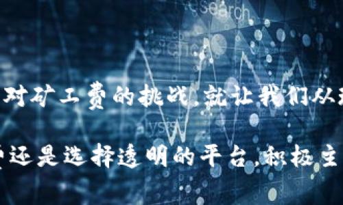   如何应对tokenim矿工费的冲突与挑战？ / 
 guanjianci tokenim, 矿工费, 区块链 /guanjianci 

引言
在区块链和数字货币的世界中，矿工费是一个无法回避的话题。对于许多初次接触的人来说，矿工费似乎只是一串复杂的数字和各种技术术语。然而，当你真正进入这一领域，尤其是在使用tokenim等平台进行交易时，你会发现这些费用背后隐藏着许多潜在的挑战和机遇。本文将带你深入探讨tokenim矿工费的概念，帮助你理解如何有效应对与之相关的挑战。

什么是矿工费？
矿工费，顾名思义，是用户在区块链交易过程中，需要支付给矿工的一种费用。矿工的工作是验证交易和将其添加到区块链中。为了激励矿工参与这一过程，他们需要收取一定的费用。通常，这种费用会根据网络的繁忙程度以及交易的复杂性而有所变化。

在tokenim交易中，矿工费的构成相对简单，但了解其背后的逻辑却可以帮助用户做出更明智的决策。例如，当网络繁忙时，矿工费可能提升，这使得用户在进行紧急交易时不得不支付更高的费用，这就是我们所说的“供需关系”在矿工费上的表现。

Tokenim矿工费的影响因素
在探讨tokenim矿工费时，我们必须考虑几个重要因素，这些因素直接影响费用的高低和交易的顺畅程度：

h41. 网络繁忙状态/h4
当很多用户同时进行交易时，网络的繁忙程度会显著增加，此时矿工会优先处理支付较高矿工费的交易。这就造成了用户在繁忙时段可能不得不支付更高的费用以确保交易即时被处理。

h42. 交易的复杂性/h4
交易的复杂程度也会影响矿工费。如果你的交易中包含多个输入或需要特殊处理的条件，矿工费可能会相应提高。因此，在设计交易时，尽量简化可以有效控制费用。

h43. 交易量/h4
如果你是一个频繁交易的用户，考虑采用一次性大型交易的方式来节省矿工费。将多个小额交易合并为一个大交易，能降低总矿工费开支。

如何降低tokenim的矿工费？
面对矿工费的挑战，用户并不完全束手无策，采取一些策略可以有效降低费用：

h41. 选择合适的交易时间/h4
在网络流量较少的时段进行交易，可以显著降低矿工费。例如，周末或夜间通常是交易较少的时段，矿工费也相对较低。

h42. 设定合理的矿工费/h4
许多钱包和交易平台都有矿工费的自定义选项，你可以根据交易的重要性和急迫性自主设定费用。如果交易不是特别紧急，可以选择较低的矿工费。

h43. 使用手续费透明度较高的平台/h4
选择那些公开透明的交易平台，可以帮助你更好地了解费用结构，以及更灵活地控制费用设置。在tokenim平台上，用户可以查看历史费用，评估当前最优费用。

tokenim未来矿工费的趋势
随着区块链技术的不断发展，矿工费的结构和影响因素也在发生变化。以下是几个可能影响未来tokenim矿工费的趋势：

h41. Layer 2 解决方案的崛起/h4
随着以太坊等公链逐步引入Layer 2 解决方案，矿工费的上涨趋势有所缓解。Layer 2 技术能够在主网之外解决交易，有效减少链上的负担，从而降低矿工费。

h42. 更智能的合约设计/h4
通过更高效的智能合约技术，能在交易时减少复杂性，从而降低费用。随着DeFi项目的兴起，越来越多的项目正在寻求合约效率。

h43. 竞争的加剧/h4
随着越来越多的平台和货币进入市场，矿工们之间的竞争也将资源分散，可能会帮助降低矿工费用。用户在选择平台时，能够利用这一点来获取更有竞争力的手续费。

结语
矿工费在区块链交易中扮演着重要的角色，但它并不一定是负担。通过理解其构成及影响因素，用户不仅能有效应对费率变化，还能在一定程度上自己的交易策略。面对矿工费的挑战，就让我们从现在开始，采用更聪明的方式进行tokenim的交易吧！ 

区块链的未来充满了无限可能，而理解这些不同的成分以及它们如何影响你的交易决定将是你在这个新世界中立足的基础。无论是通过交易时间、设定合适的矿工费还是选择透明的平台，积极主动的用户都将能够在这个充满挑战的领域中找到自己的契机。