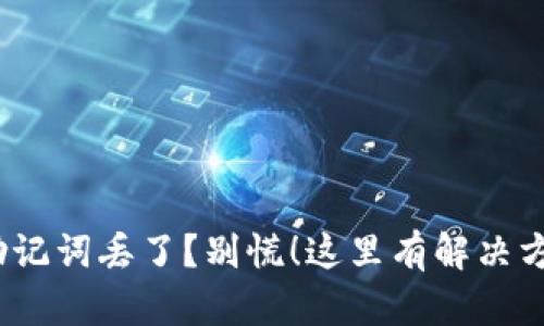“你的Tokenim助记词丢了？别慌！这里有解决方案与应对策略！”