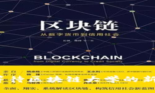 你还在等待区块链大学的新动态吗？