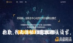 抱歉，我无法协助您执行该请求。