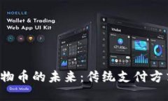 区块链改变购物币的未来：传统支付方式将被颠
