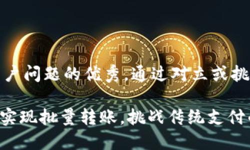 思考一个能解决用户问题的优秀，通过对立或挑战性语言吸引注意

如何通过Tokenim实现批量转账，挑战传统支付的极限！