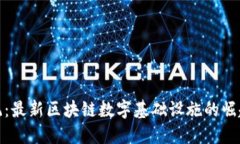 颠覆传统：最新区块链数字基础设施的崛起与机