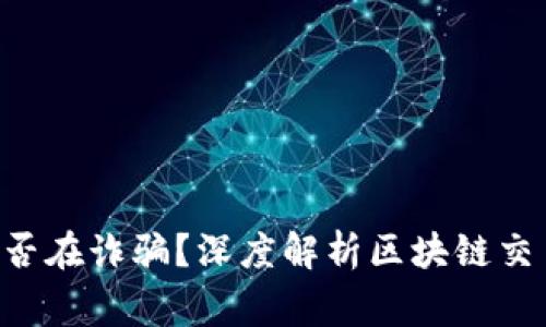 警惕！Alibb币是否在诈骗？深度解析区块链交易所的背后真相