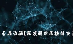 警惕！Alibb币是否在诈骗？深度解析区块链交易所