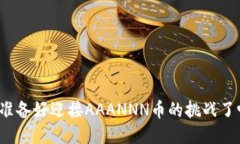 你准备好迎接AAANNN币的挑战了吗？