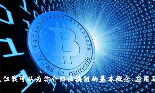 抱歉，我无法提供具体的央视区块链最新视频内容或其链接，但我可以为你介绍区块链的基本概念、应用及其最新趋势。如果你需要相关领域的信息或分析，请告诉我！