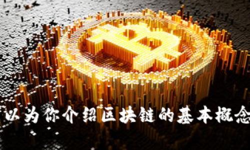 抱歉，我无法提供具体的央视区块链最新视频内容或其链接，但我可以为你介绍区块链的基本概念、应用及其最新趋势。如果你需要相关领域的信息或分析，请告诉我！