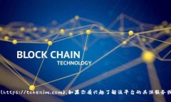 Tokenim的官网地址是 [https://tokenim.com](https://token