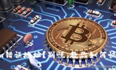 Tokenim错误地址？别慌，教你如何快速解决！