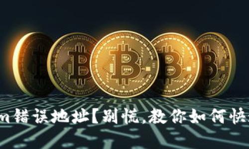 Tokenim错误地址？别慌，教你如何快速解决！