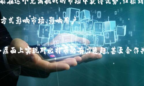   Tokenim——你真的了解它与比特币的关系吗？ /   
 guanjianci Tokenim, 比特币, 数字货币 /guanjianci 

 Tokenim和比特币：友好的竞争者还是无形的对手？   
 在数字货币的广阔疆域中，比特币无疑是最耀眼的明星。这种去中心化的数字资产不仅是网络交易的先锋，还是许多人心中“数字黄金”的象征。然而，随着区块链技术的不断进步，各种新兴的数字货币如雨后春笋般冒出，其中就包括Tokenim。那么，Tokenim到底有没有比特币？它与比特币之间的关系是合作、对立还是其他？  

 了解Tokenim   
 Tokenim是一个较新的数字货币项目，旨在为用户提供更高效的交易体验和更低的交易成本。其背后的技术架构和设计理念也在不断扩展和完善中。与比特币这样的先驱相比，Tokenim的具体特点还在进化之中，但其基础目标仍然是建立一个用户友好的数字货币生态。  

 比特币的领导地位   
 当我们提到比特币时，往往会想到它的稀缺性、去中心化特性以及全球认可度。比特币的成功不只在于技术的创新，更在于它开创了一个全新的金融体系，引导着全球用户对加密货币的认识与接受。许多其他的数字货币，包括Tokenim，实际上是在比特币的基础上进行创新与发展。  

 Tokenim与比特币的比较   
 在比较Tokenim与比特币时，首先要明确二者的核心理念与技术架构。Tokenim的设计初衷是希望在去中心化的前提下，创造出更快捷的处理速度和更优的用户体验。相比之下，比特币在安全性和去中心化上构建了坚实的基础，但其交易速度较慢且成本相对较高。因此，Tokenim可能会在某些用户群体中提供更具吸引力的选择。  

 市场的接受度   
 比特币已经在公众中获得了极高的认知度和接受度，甚至成为了投资者眼中的“数字资产”。而Tokenim作为一个新兴的数字货币，它的接受度和影响力仍显得不足。投资者通常会在某种程度上依赖市场的先入为主效应，这使得Tokenim在起步阶段承受了更大的挑战。不过，如果Tokenim能展现出独特的价值主张，或许能够在未来吸引到更多用户。  

 Tokenim的潜在优势   
 尽管面对比特币的巨大挑战，Tokenim也有其独特的优势。首先，它能够在交易速度和费用上为用户提供的选择，这对于频繁交易的用户尤为重要。
其次，Tokenim可能会在某些特定应用场景中更具使用价值，例如快速的小额支付和微交易等。此外，Tokenim也可能通过与多种技术的结合（如去中心化金融、跨链交易等）来拓展其市场机会。  

 Tokenim的未来发展方向   
 为了在激烈的市场竞争中脱颖而出，Tokenim需要思考自身的独特定位。拓展对用户的教育、发展社区支持，以及实施创新的市场策略，将是其未来成功的关键。此外，Tokenim还必须保持灵活性，适应市场变化，及时反映用户需求和技术进展。这种灵活的战略将有助于其在诸多竞争者中立足。  

 结论   
 Tokenim无疑是数字货币领域中的新秀，而比特币则始终是众多项目的标杆。尽管Tokenim可能无法在短期内超越比特币，但它的存在为数字货币市场增添了更多的多样性和可能性。谁能在这个充满挑战的市场中获得优势，归根到底取决于技术的不断创新与用户需求的敏锐洞察。无论如何，有一个真理是明确的：数字货币的未来仍然是一个令人兴奋的旅程，而Tokenim的崛起将继续在这个旅程中书写它的篇章。  

 我们无法忽视Tokenim这样的新兴项目，它不仅应当被视作比特币的“竞争者”，更是推动整个数字货币行业不断进步的新鲜血液。在这个变化多端的领域中，每个项目都有可能以不同的方式影响市场、影响用户。  

 最后的反思   
 在数字货币市场，挑战与机遇并存，所有的参与者包括Tokenim和比特币都在为构建一个更加开创与包容的金融未来而努力。我们不能立刻下结论，也许在不远的将来，Tokenim会在某个层面上实现对比特币的有力追赶，甚至合作共赢。无论前路如何，拥抱变化、保持开放的心态将是每一个数字货币参与者应具备的素质。   

 因此，在思考“Tokenim有没有比特币”的时候，不仅要看表面的数字和价值，更要关注其中蕴含的技术创新、用户体验和充满希望的未来。  