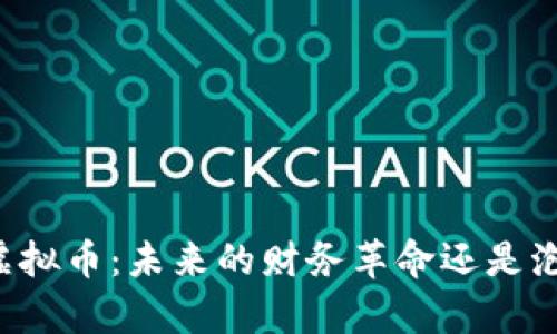 区块链虚拟币：未来的财务革命还是泡沫叠加？