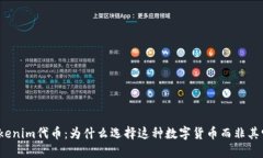 Tokenim代币：为什么选择这种数字货币而非其它？