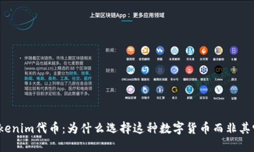 Tokenim代币：为什么选择这种数字货币而非其它？