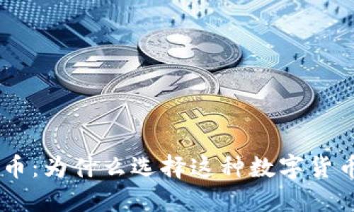 Tokenim代币：为什么选择这种数字货币而非其它？