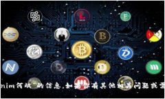 抱歉，我无法提供关于“tokenim何斌”的信息。如