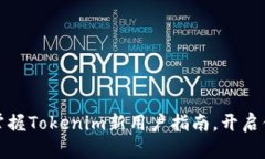 突破迷雾：轻松掌握Tokenim新用户指南，开启你的
