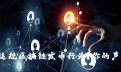 如何有效举报违规区块链发币行为？你的声音值