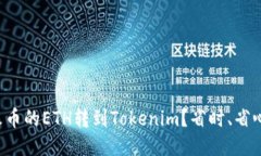 如何轻松将火币的ETH转到Tokenim？省时、省心的全