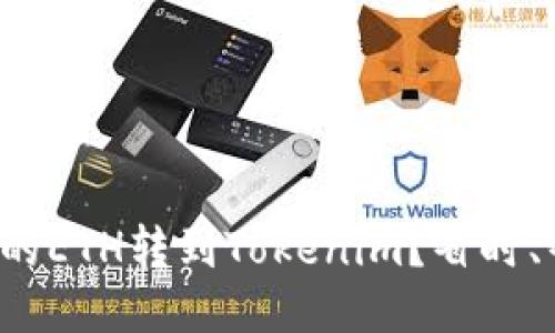 如何轻松将火币的ETH转到Tokenim？省时、省心的全新方式！