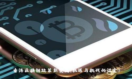 香港区块链政策新变局：机遇与挑战的设定}