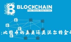 区块链：比特币的未来还是沃尔特金的挑战？